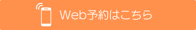 電話番号ネット予約はこちらへ